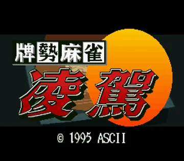 Haisei Mahjong - Ryouga (Japan) screen shot title